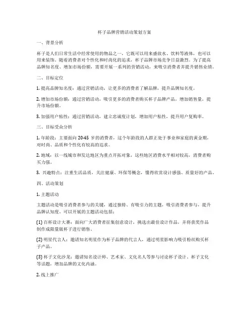 杯子品牌营销活动策划方案