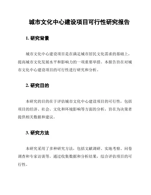 城市文化中心建设项目可行性研究报告