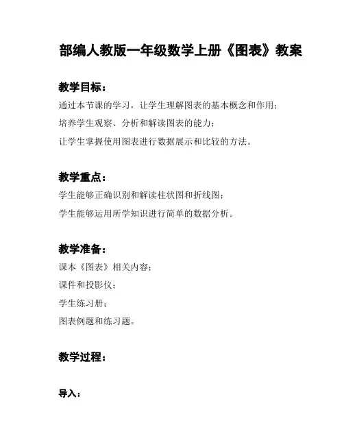 部编人教版一年级数学上册《图表》教案