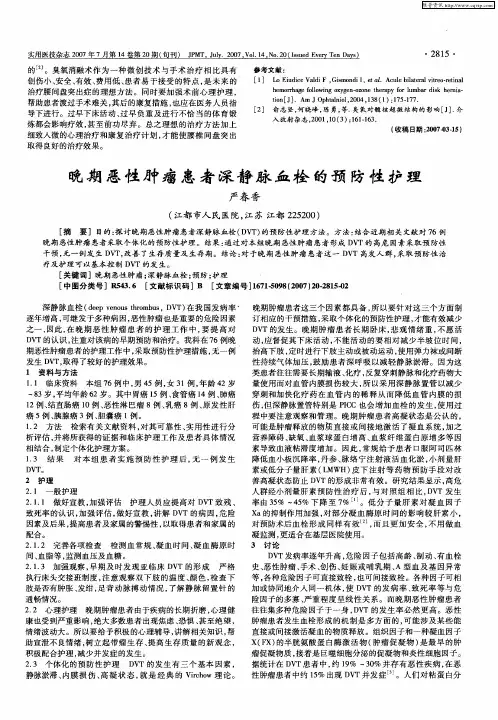 晚期恶性肿瘤患者深静脉血栓的预防性护理