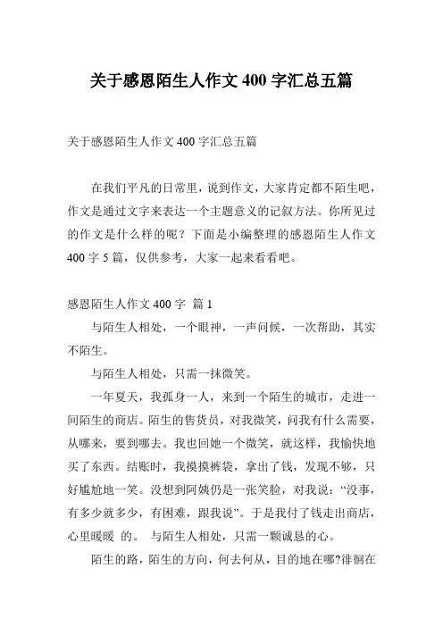关于感恩陌生人作文400字汇总五篇