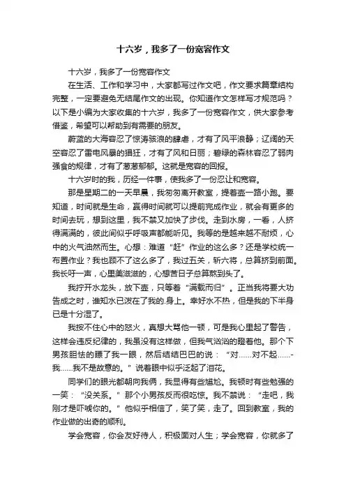 十六岁，我多了一份宽容作文