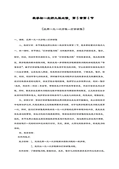最新北师大版七年级数学上册《应用一元一次方程-打折销售》教学设计