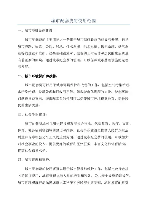 城市配套费的使用范围