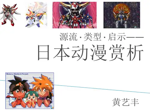 第一讲日本动漫赏析讲义