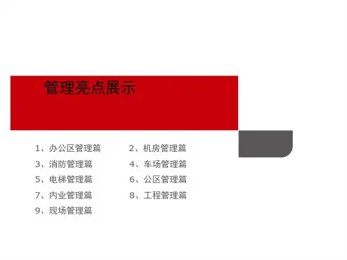物业项目管理亮点展示0617