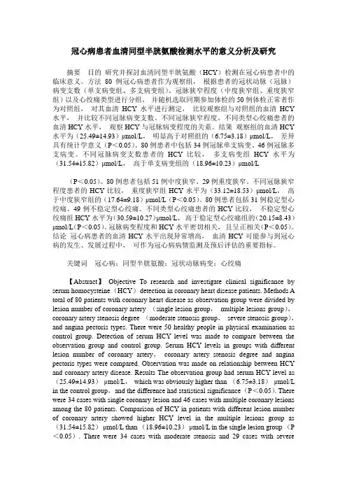 冠心病患者血清同型半胱氨酸检测水平的意义分析及研究