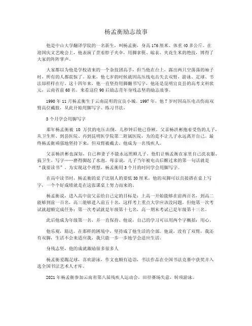 杨孟衡励志故事