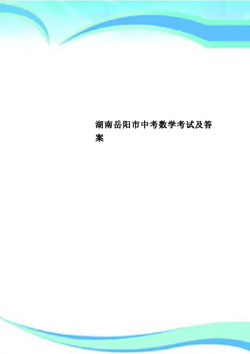 湖南岳阳市中考数学考试及答案