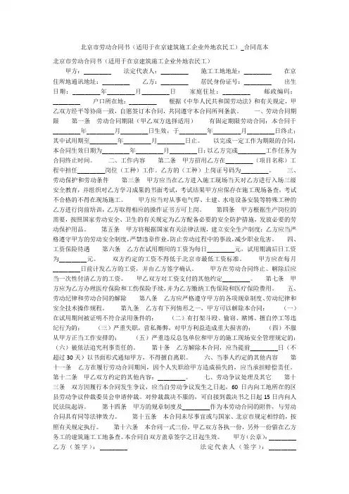 北京市劳动合同书(适用于在京建筑施工企业外地农民工)_合同范本_1