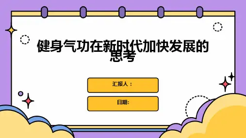 健身气功在新时代加快发展的思考