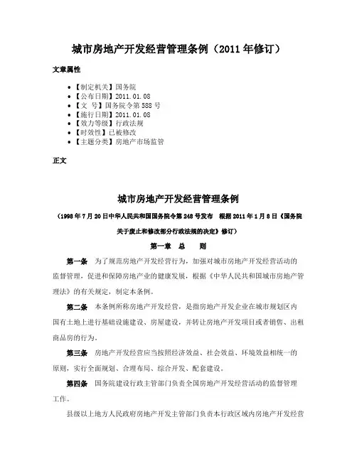 城市房地产开发经营管理条例（2011年修订）