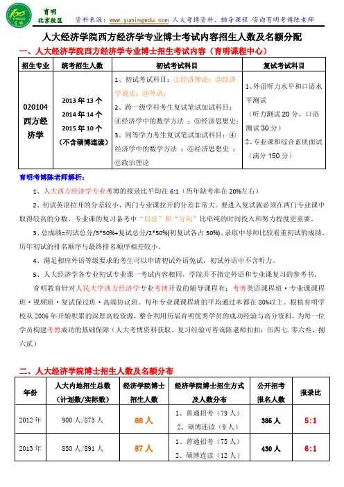 2016人民大学经济学院西方经济学专业考博录取人数考试内容历年分数线-育明考研考博
