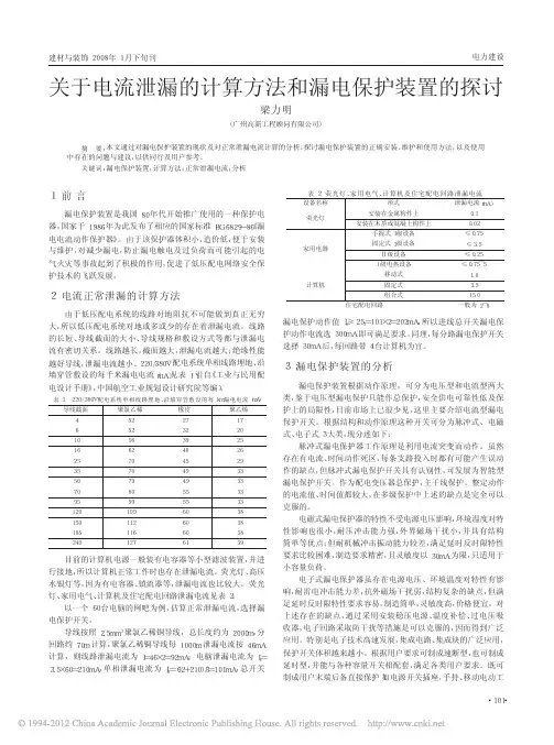 转载----关于电流泄漏的计算方法和漏电保护装置的探讨