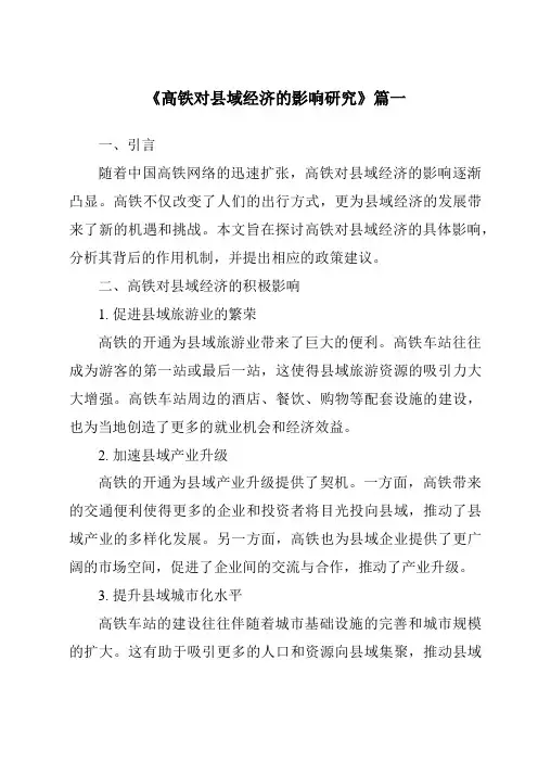 《2024年高铁对县域经济的影响研究》范文