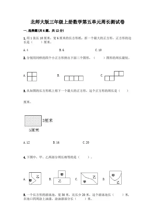 北师大版三年级上册数学第五单元周长测试卷及参考答案【培优】