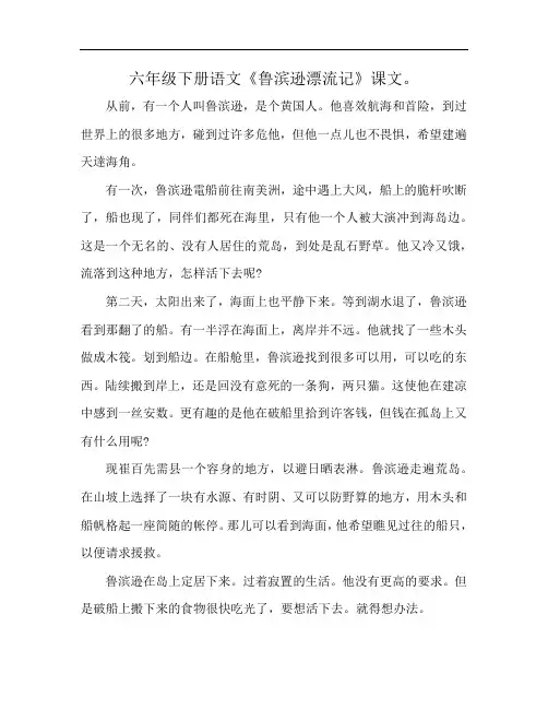六年级下册语文《鲁滨逊漂流记》课文。