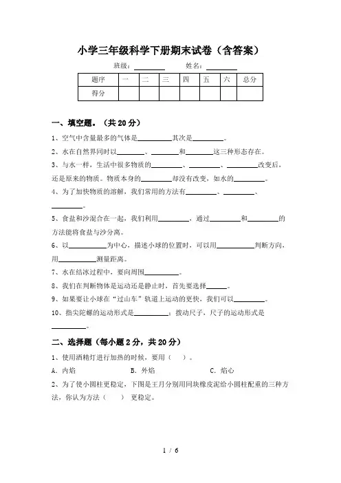小学三年级科学下册期末试卷(含答案)