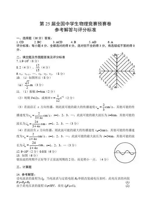 第25届全国中学生物理竞赛预赛解答