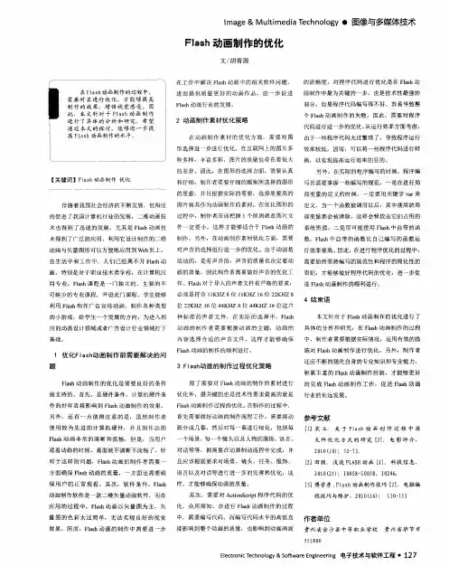 Flash 动画制作的优化
