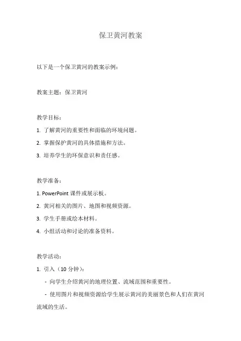 保卫黄河教案