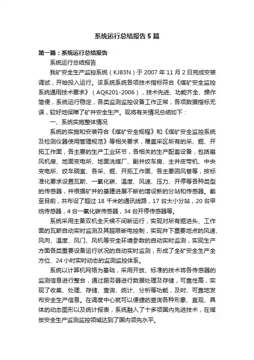 系统运行总结报告5篇