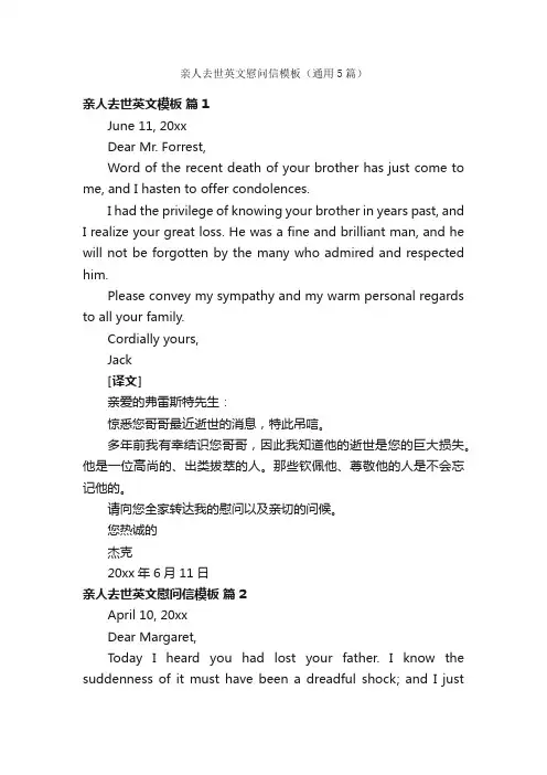 亲人去世英文慰问信模板（通用5篇）