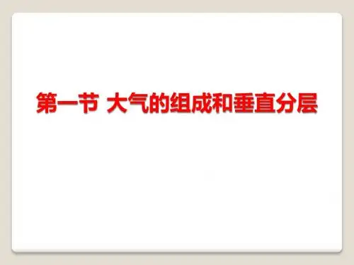 第二章 第一节 大气的组成和垂直分层