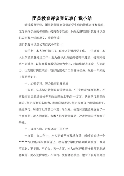 团员自我评议 团员教育评议登记表自我小结