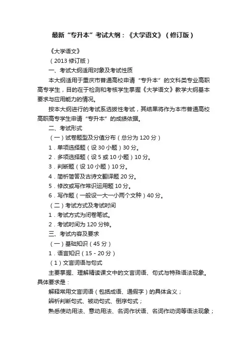 最新“专升本”考试大纲：《大学语文》（修订版）