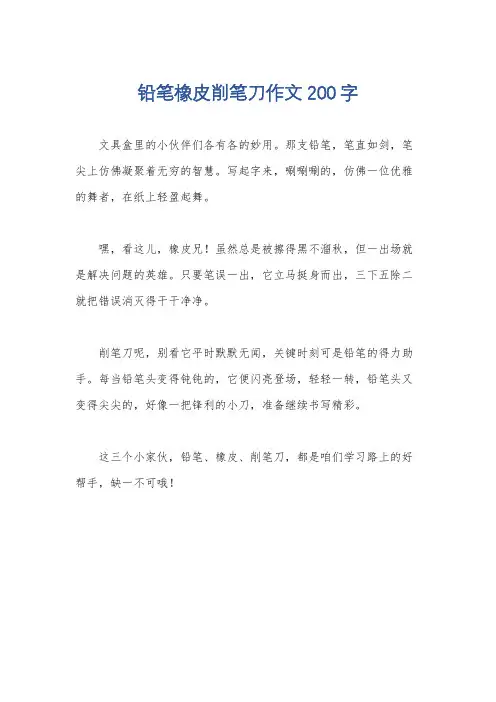 铅笔橡皮削笔刀作文200字