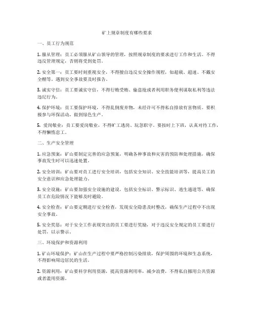 矿上规章制度有哪些要求