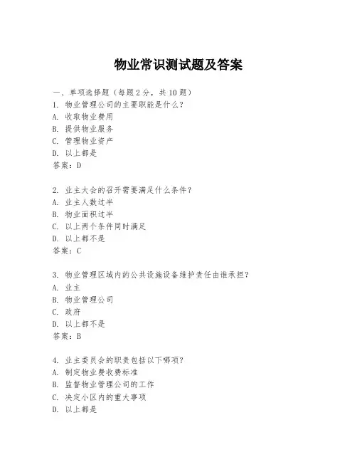 物业常识测试题及答案