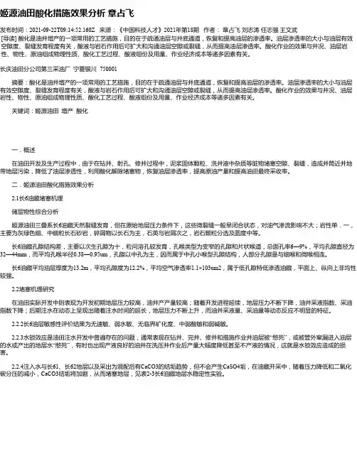 姬源油田酸化措施效果分析章占飞