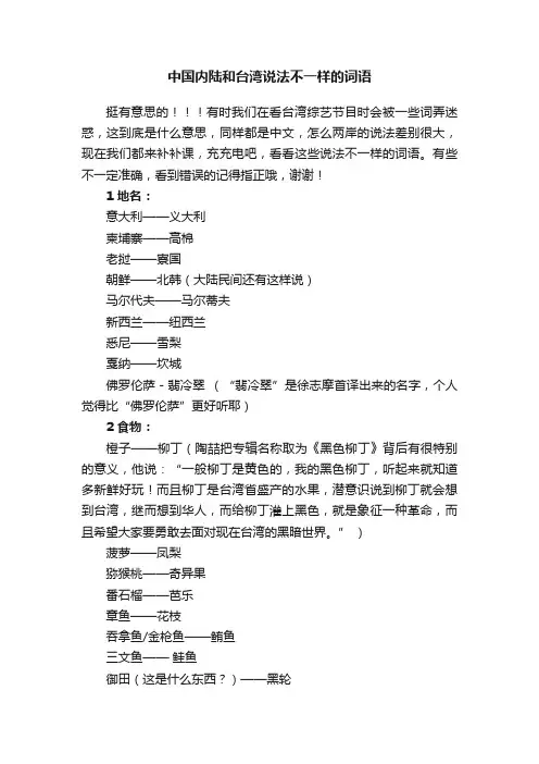 中国内陆和台湾说法不一样的词语