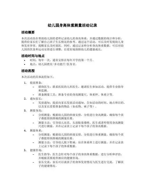 幼儿园身高体重测量活动记录