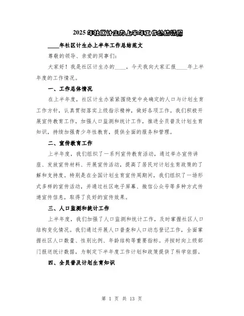 2025年社区计生办上半年工作总结精编（5篇）