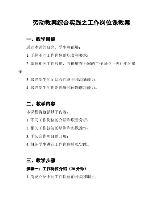 劳动教案综合实践之工作岗位课教案