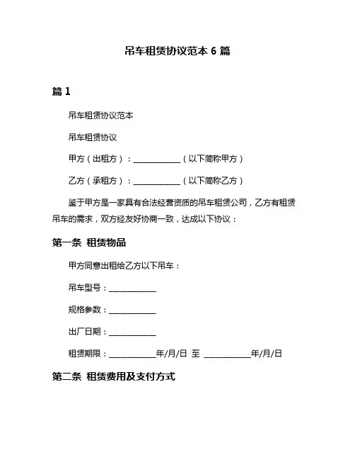 吊车租赁协议范本6篇