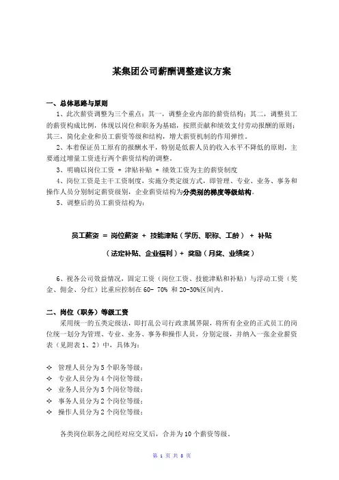 某集团公司薪酬调整建议方案(WORD5页)