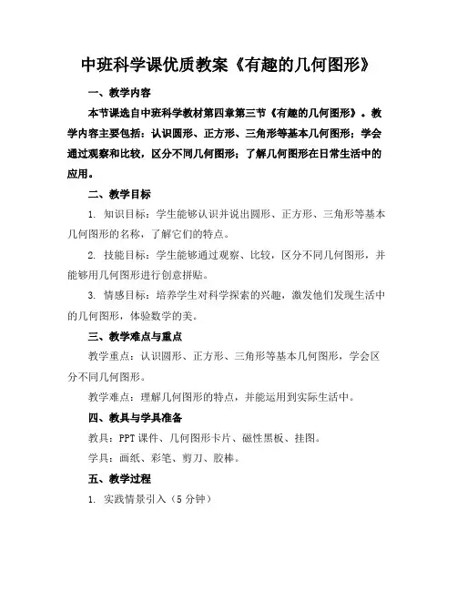 中班科学课优质教案《有趣的几何图形》