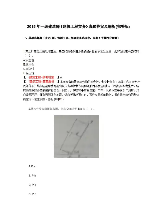 2015年一级建造师《建筑工程实务》真题答案及解析(完整版)