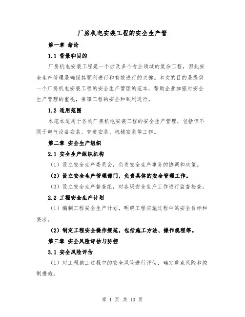 厂房机电安装工程的安全生产管（三篇）