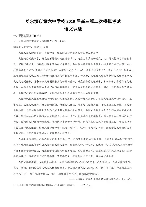 哈尔滨市第六中学2019届高三第二次模拟考试语文试卷(含答案)