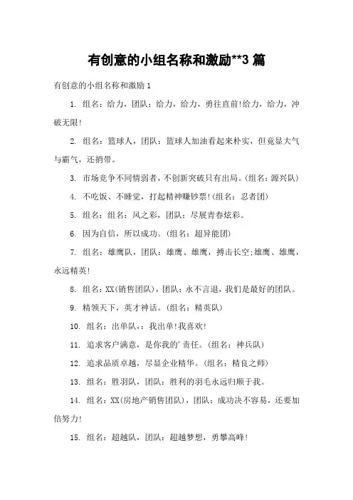 有创意的小组名称和激励3篇