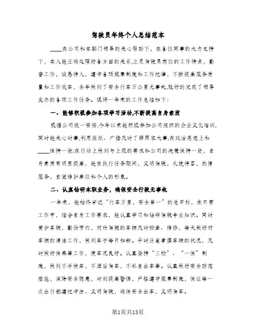 驾驶员年终个人总结范本(6篇)