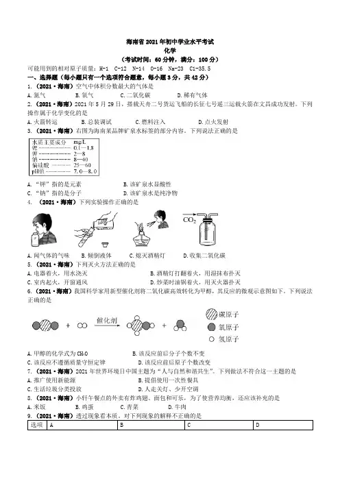 2021年海南省中考化学真题(word版,含答案与解析)