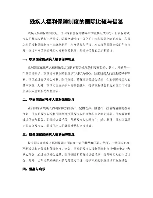 残疾人福利保障制度的国际比较与借鉴