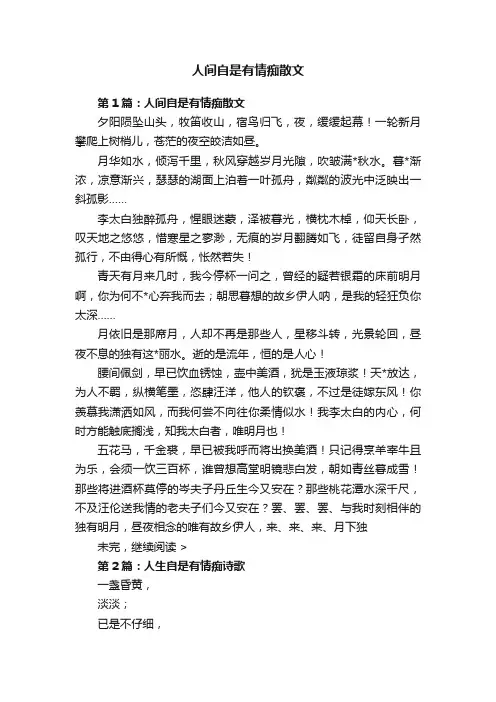 人间自是有情痴散文