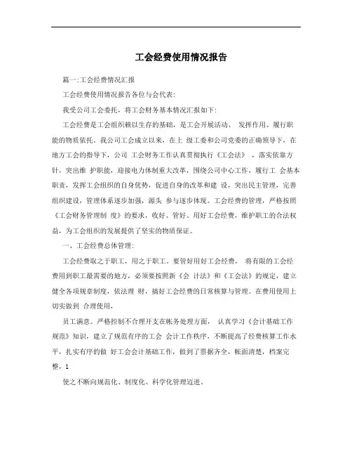 工会经费使用情况报告